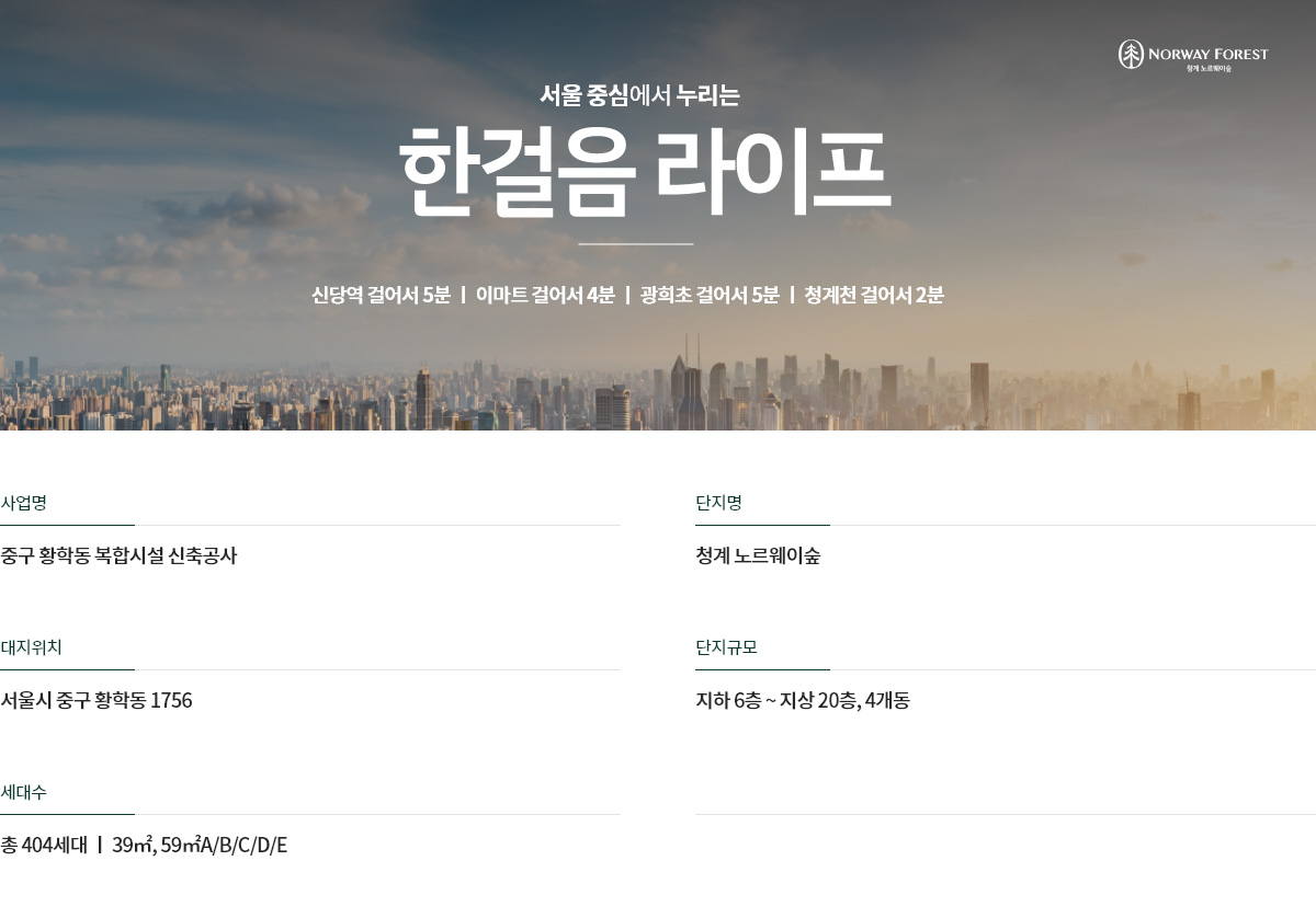 청계_유림_노르웨이숲_모델하우스_사업개요.jpg