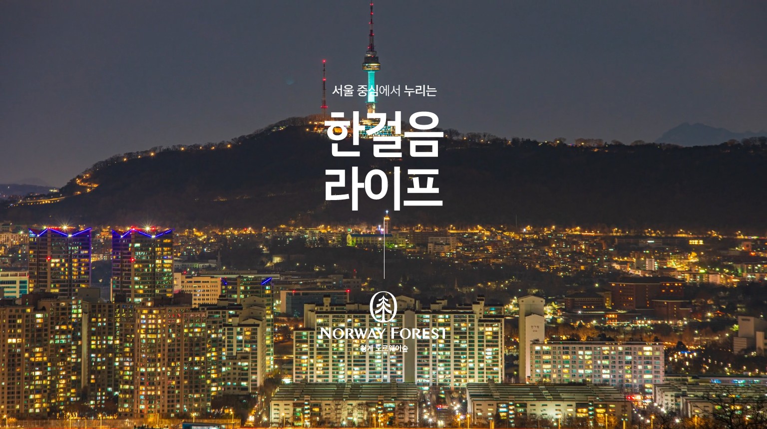 청계_유림_노르웨이숲_모델하우스_메인.jpg